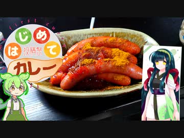 【はじめてカレー投稿祭1８】カリーヴルスト