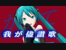 【MMD】ミクさんで『我が儘賛歌』【簡易PVセット配布】