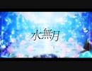 【MV】 水無月 / IA ROCKS
