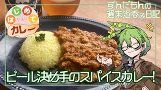 【はじめてカレー投稿祭】ずんだもんの週末酒呑み日記【インドの青鬼】
