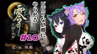 【零 ～月蝕の仮面～】夫婦で遊ぶ名作ホラゲーpart10【Wii版】