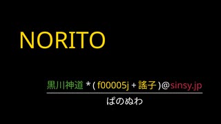 NORITO ( 240/m ) :  黒川神道 * ( f00005j + 謠子 )@sinsy.jp / ぱのぬわ