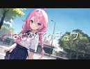 【Rana】はじめてのチュウ【カバー】