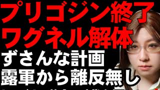 プリゴジンの軍事クーデター失敗。ワグネルはモスクワまで180kmまで迫るも撤退。しかし、プーチン大統領の影響力低下は明白になった