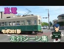 嵐電モボ301形　走行シーン集２