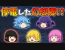 【ゆっくり茶番】停電した幻想郷