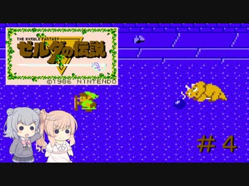 【CeVIO実況】六花ちゃんに遊んでもらうゼルダの伝説#4