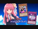 【マスターデュエル】驚楽園の女優＜Akane＞～アメイズメント・アクトレス＜アカネチャン＞～【A.I.VOICE実況】