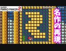 【マリオメーカー２】「スーパードンキーコング２のステージ再現！」