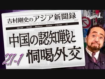 #27-1 吉村剛史の『アジア新聞録』｜中国の認知戦と恫喝外交｜パイナップルの二の舞か？ベトナム｜「中国に弾圧される人権」に無関心な日本のマスコミ