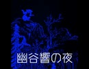 幽谷響の夜（やまびこのよる）【ゆっくり朗読】