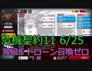 【アークナイツ危機契約】ドローンマップでドローンと戦わないずんだもん【VOICEVOX】