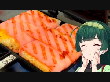 【東北ずん子】ベーコンおにぎり罪【VOICEROIDキッチン】