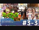 【SW2.5】ミルフィーユの冒険　#3-3　ヘーデルホッヘの剣【ボイロTRPG】