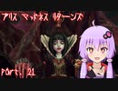 【アリスマッドネスリターンズ】アリスとゆかりと狂気の世界 part.21
