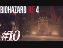 【実況】駆け抜けるBIOHAZARD:RE4 #10