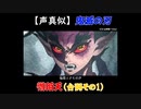 【声真似ショート】鬼滅の刃：憎珀天（CV：山寺宏一さん）の登場シーン 声真似してみた＜その1＞