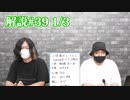 解説部屋#39 1/3【ボマーのいる村で、村が安全に勝利する方法】