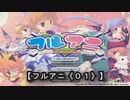 【フルアニ《０１》】二人打ち麻雀にルールはない！！←ありますｗ（Leaf（リーフ））