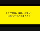 第3回　ドラマ映画、漫画、お笑い、に合うテクノを作ろう！
