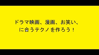 第3回　ドラマ映画、漫画、お笑い、に合うテクノを作ろう！