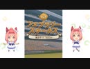 【PC版 ウマ娘プリティーダービー】＃9　ハルウララ　GⅠ「フェブラリーステークス」