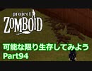 【Project Zomboid】可能な限り生存してみようPart94【プレイ動画】