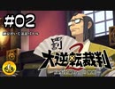 大逆転裁判2実況 ＃02　納豆がいく法廷バトル