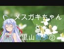 メスガキちゃんと里山散歩2