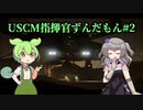 【Aliens: Dark Descent】植民地海兵隊指揮官ずんだもん.mp2【VOICEVOX実況プレイ】
