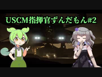 【Aliens: Dark Descent】植民地海兵隊指揮官ずんだもん.mp2【VOICEVOX実況プレイ】
