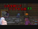 【ドラクエ11S】公式全縛りでクリアを目指す旅#3【ボイロ実況】