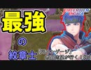 【FEエンゲージ】教員志望が行く！#24