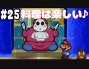 【2人実況】64持ってなかった友人と2人でマリオストーリーを実況プレイ part25