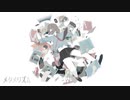 メタメリズム / 可不
