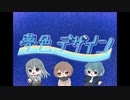 【MV】夢色デザイン／夜音夢-yonemu-【ボカデュオ投稿曲】