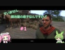【Kingdom Come: Deliverance】＃1　すいません　鍛冶屋の息子なんですけど【ずんだもん】【四国めたん】
