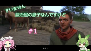 【Kingdom Come: Deliverance】＃1　すいません　鍛冶屋の息子なんですけど【ずんだもん】【四国めたん】