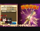 [ゆっくり]勇者はつるぎを完凸したい！[ドラゴンクエストチャンピオンズ]