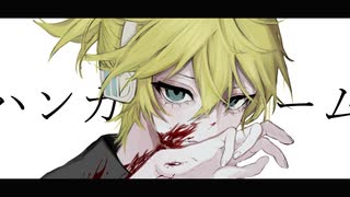 ハンガー・ゲーム(Remix)/鏡音レン