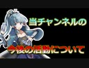 当チャンネルの今後の活動について