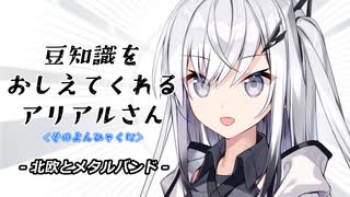 豆知識をおしえてくれるアリアルさん(402)【coefont劇場】