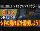 【シドという男】ファイナルファンタジー16 こつこつ実況 第10夜