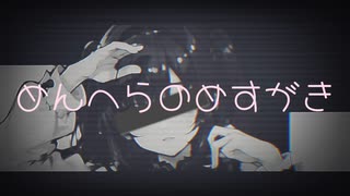 めんへらのめすがき/ 初音ミク