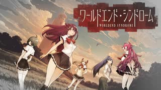 【Part1】ワールドエンド・シンドロームを自由に実況プレイ