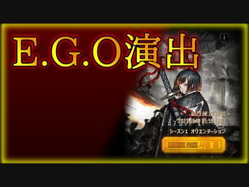 【Limbus Company】E.G.O演出まとめ【～Season1】