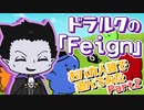 【吸死偽実況】ドラルクの「Feign」Part2【おバカ人狼】