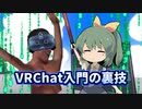 迫真VRChat部 入門の裏技