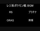 レジ系BGM RS・ORAS・プラチナ・剣盾