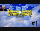 【ドラゴンクエストトレジャーズ】お宝さがして売るか【顔出し】＃１